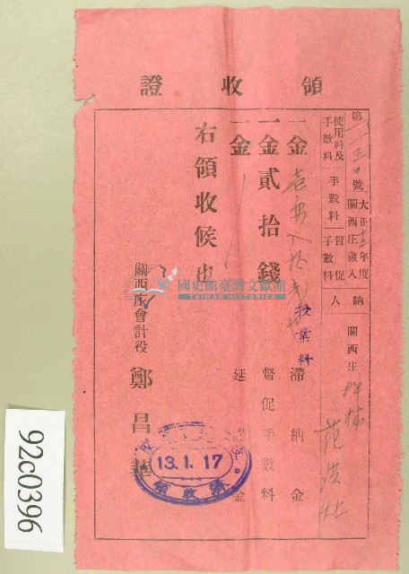 大正十三年范洪灶繳納授業料與督促手數料領收證藏品圖，第1張