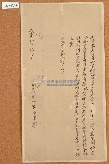 咸豐九年李萬來立借字藏品圖，第1張