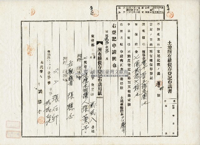 昭和二十年張薰予土地所有權保存登記申請書藏品圖，第1張