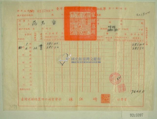 民國六十年范光宙臺灣省新竹農田水利會各種費用征收單收據藏品圖，第1張