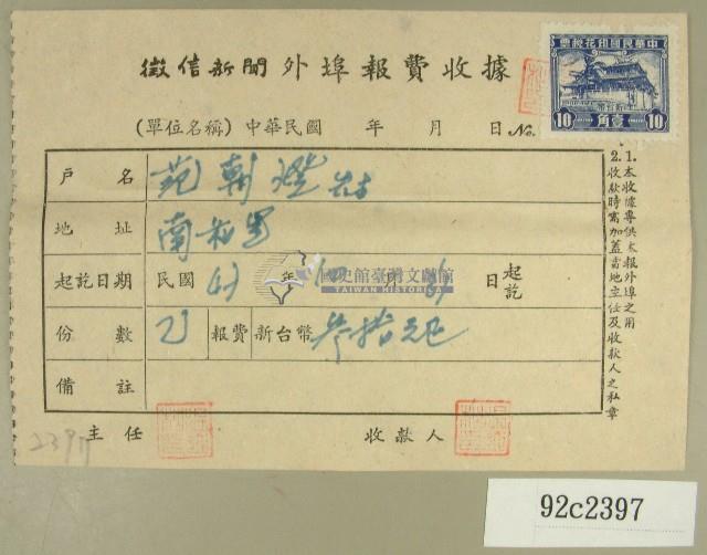 民國四十七年范朝燈繳納徵信新聞外埠報費收據藏品圖，第1張