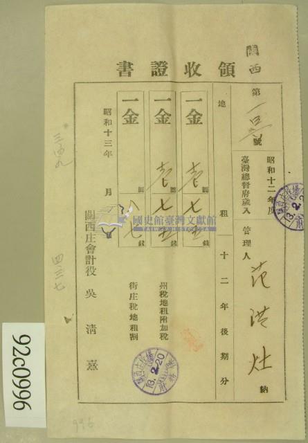 昭和十三年范洪灶等繳納地租領收証藏品圖，第1張