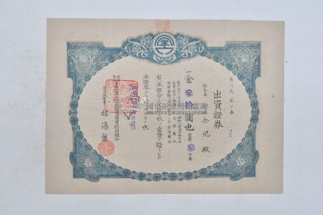 昭和十四年保證責任臺中厚生信用販賣購買利用組合出資證券第四九號ノA藏品圖，第1張