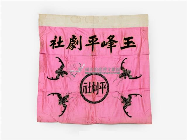 玉峰平劇社粉紅色布幔藏品圖，第1張