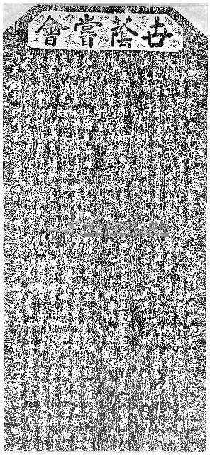林氏家廟世蔭嘗會碑記拓本藏品圖，第1張
