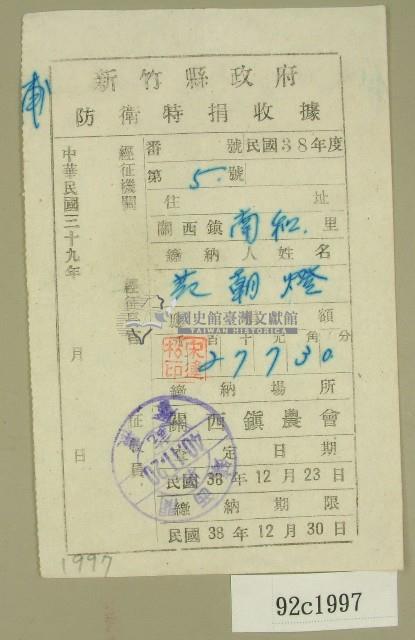 中華民國四十年范朝燈新竹縣政府防衛特捐收據藏品圖，第1張