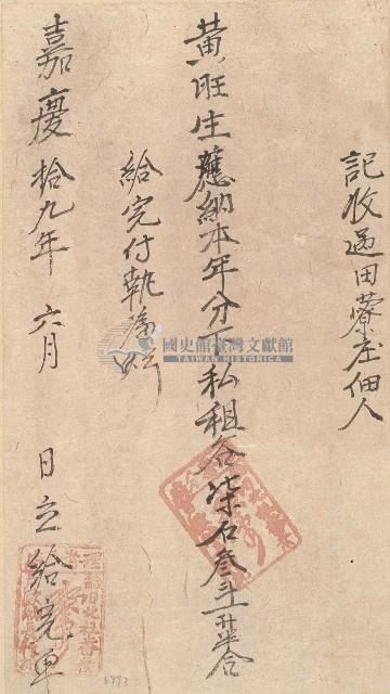 嘉慶十九年黃旺生收單藏品圖，第1張