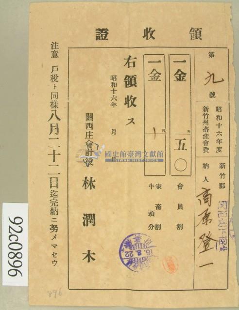昭和十六高原登一繳納新竹州畜產會費領收証藏品圖，第1張
