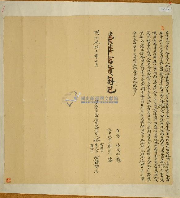 明治三十二年林雲龍等同立分管水田屋宇定界字藏品圖，第1張