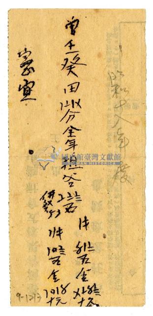 昭和十八年度曾壬癸田地租穀單藏品圖，第1張