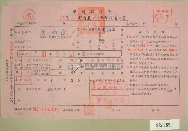 五十二年范光遠下期自然人戶稅納稅通知書收據藏品圖，第1張