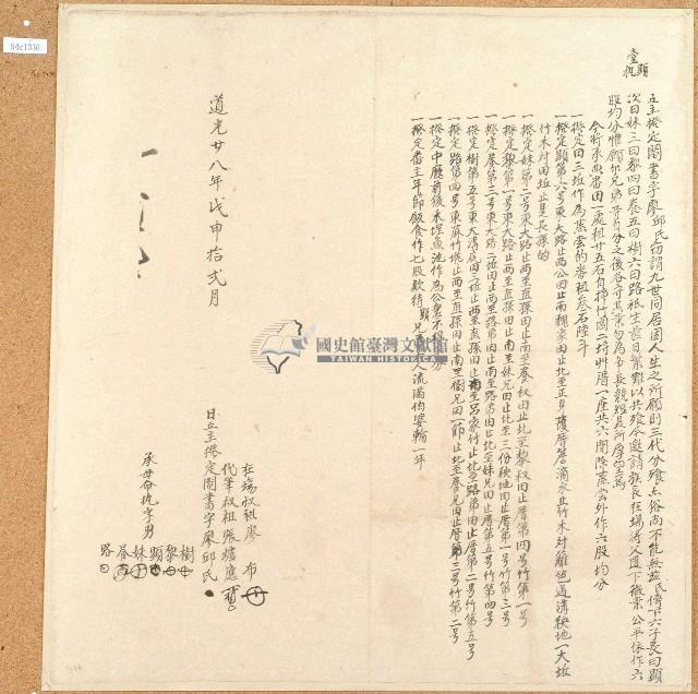 道光二十八年廖邱氏立主撥定鬮書字藏品圖，第1張