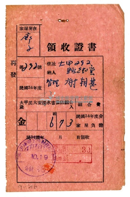 民國三十四年大甲貽德堂管理謝朝甚繳納民國三十四年度大甲溪大安溪水害預防組合費領收證明藏品圖，第1張