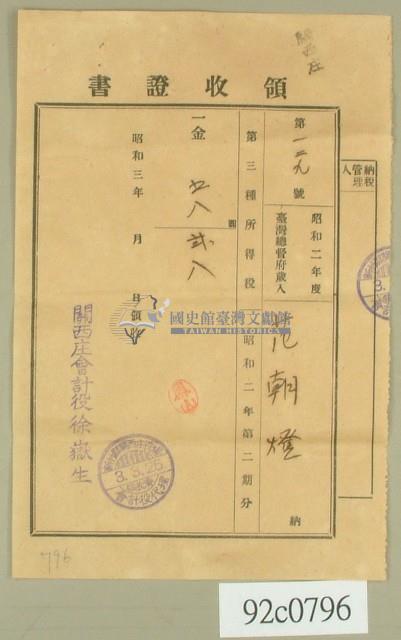 昭和三年范朝燈領收證書藏品圖，第1張