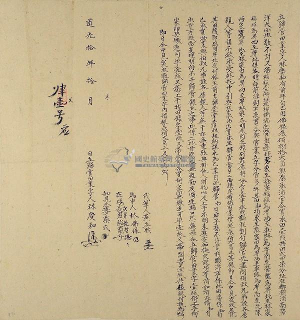 道光十年林慶和立歸管田業字藏品圖，第1張