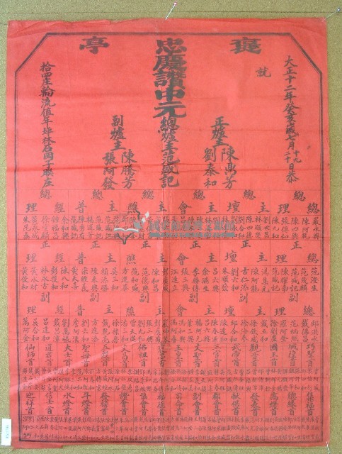 大正十二年范盛記褒忠亭義民廟中元節爐主等人員名單告示藏品圖，第1張