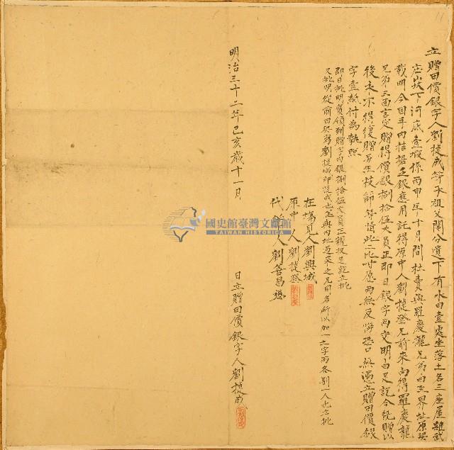 明治三十二年劉捷成立贈田價銀字藏品圖，第1張