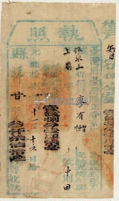 光緒十八年臺灣縣正堂范為徵收租谷納戶廖有智、廖垣之執照藏品圖，第1張