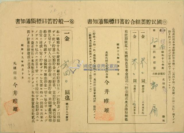 昭和十九年郭扁國民貯蓄組合貯蓄目標額通知書藏品圖，第1張
