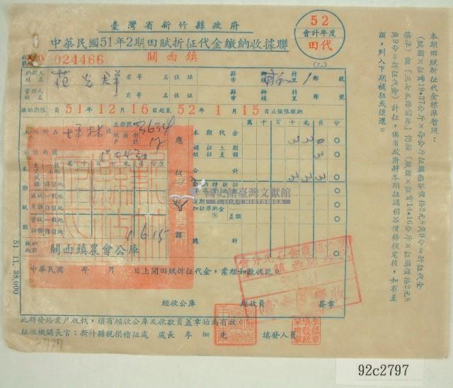 民國五十二年范光群二期田賦折征代金繳納收據藏品圖，第1張