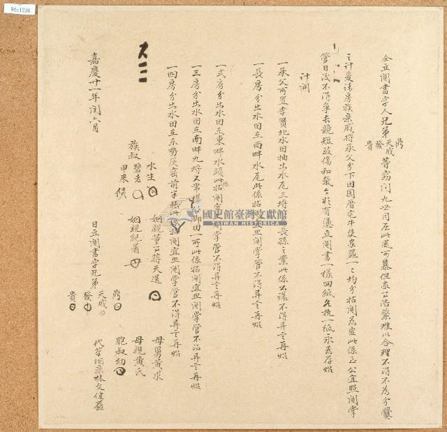 嘉慶二十一年鼎等人仝立鬮書字藏品圖，第1張