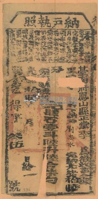 光緒十六年鳳山縣正堂李為徵收租榖納戶劉忠水之納戶執照（字第三十五號）藏品圖，第1張