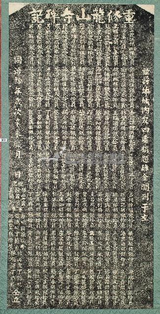 重修龍山寺碑記拓本藏品圖，第1張