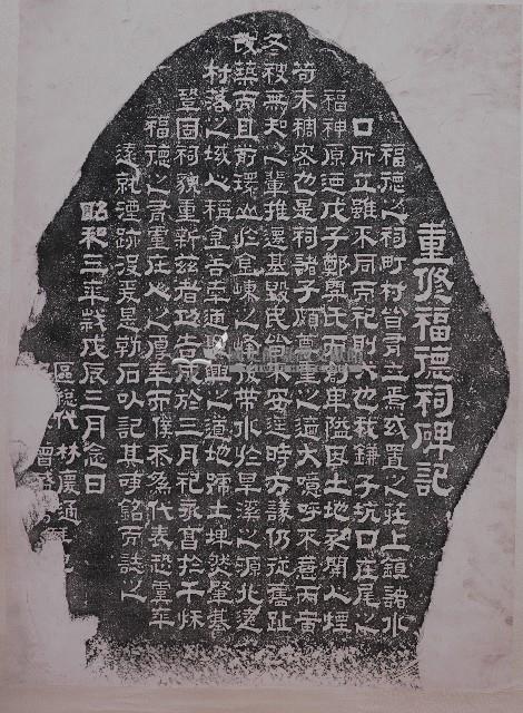 重修福德祠碑記拓本藏品圖，第1張