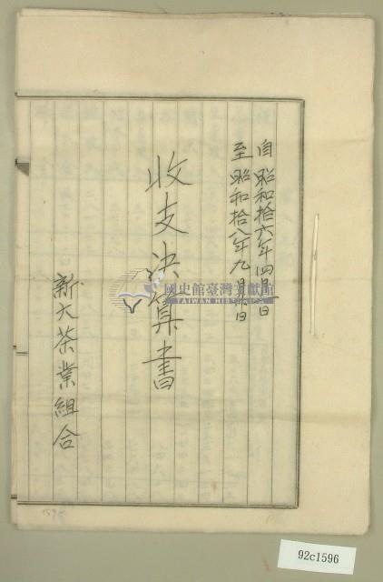 昭和十六年至昭和十八年新大茶業組合收支決算書藏品圖，第1張