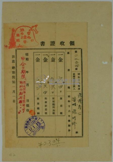 昭和十六年張時修繳納家屋稅領收證書藏品圖，第1張