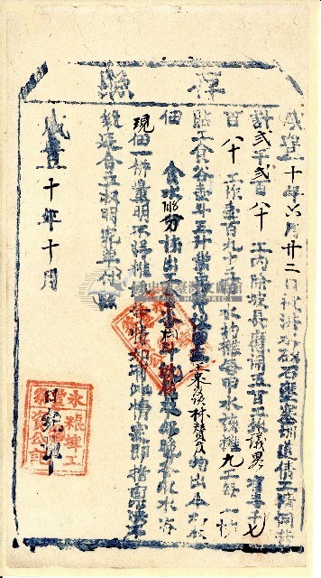咸豐十年永豐藔粮埤工資公記開立完單付照之存照藏品圖，第1張
