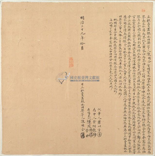 明治二十九年陳明合立杜賣盡根水田契字（契尾）藏品圖，第1張