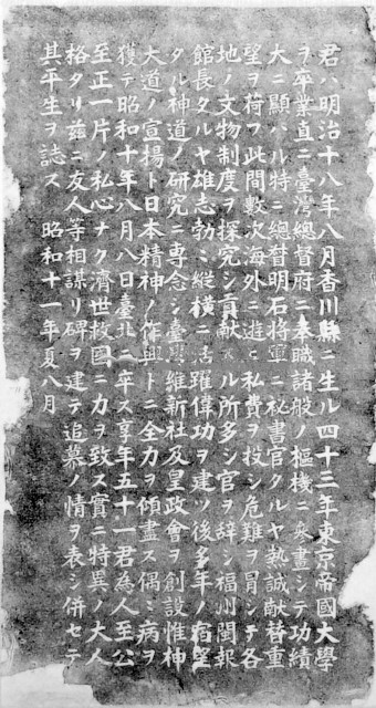 鎌田正威墓誌拓本之二藏品圖，第1張