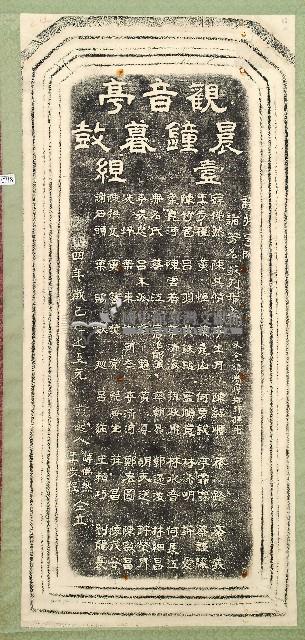 觀音亭晨鐘暮鼓壹組捐題碑記拓本藏品圖，第1張