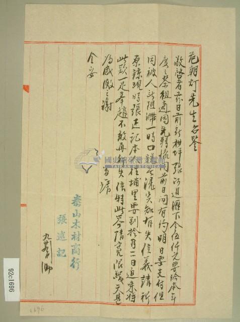 張述記給范朝燈欠款暫緩信藏品圖，第1張