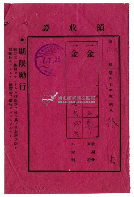 昭和七年林生繳納昭和七年度前期分戶稅領收證明藏品圖，第1張