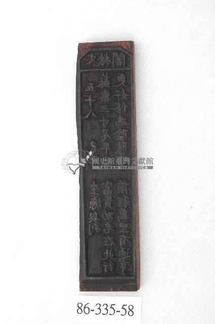 文林閣籤詩版藏品圖，第1張