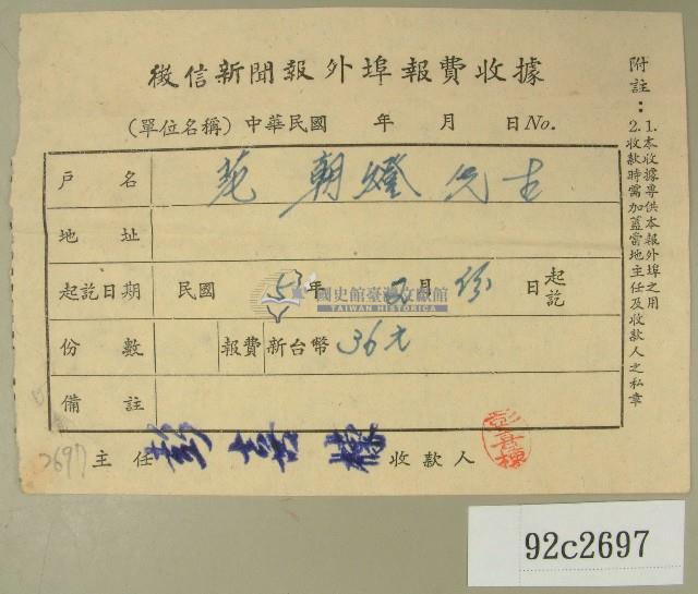 民國五十一年范朝燈繳納徵信新聞報外埠報費收據藏品圖，第1張