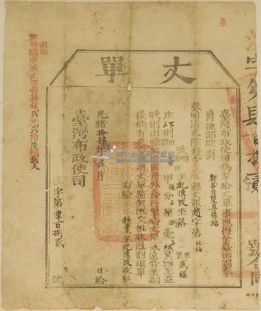 光緒十四年臺灣布政使司掣給田主紀傳改丈單藏品圖，第1張