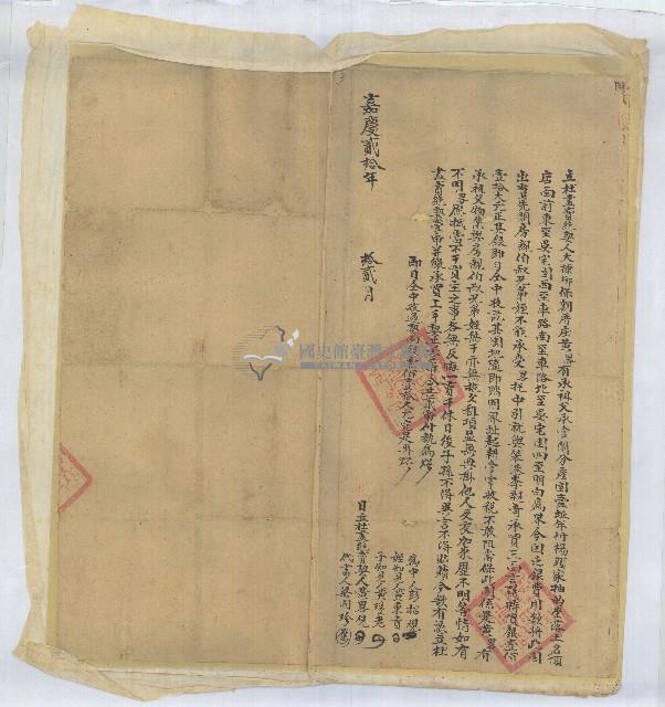 嘉慶二十年黃畧覌立杜盡賣絕契藏品圖，第1張