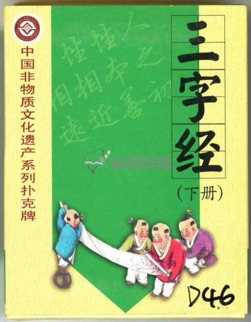 中國文化遺產系列撲克牌創作工作室出品三字經下冊撲克牌藏品圖，第1張