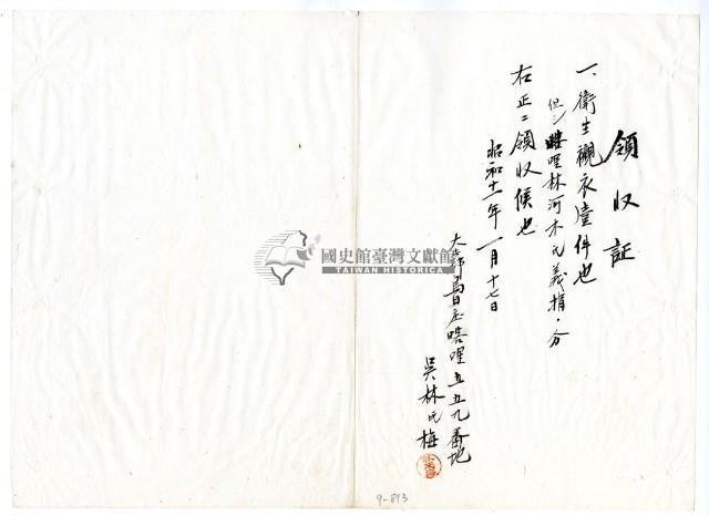 昭和十一年吳林氏梅繳納義捐衛生襯衣領收證明藏品圖，第1張