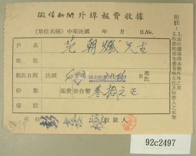 民國四十九年范朝燈繳納徵信新聞外埠報費收據藏品圖，第1張