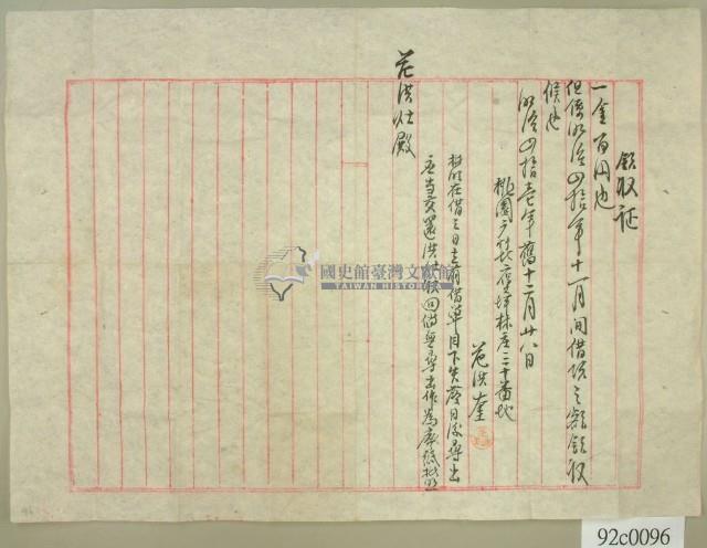 明治四十一年桃園廳竹北二堡坪林庄范洪奎開立借款領收證藏品圖，第1張