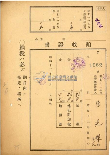 昭和十二年度陳廷傑繳納地租等領收證藏品圖，第1張
