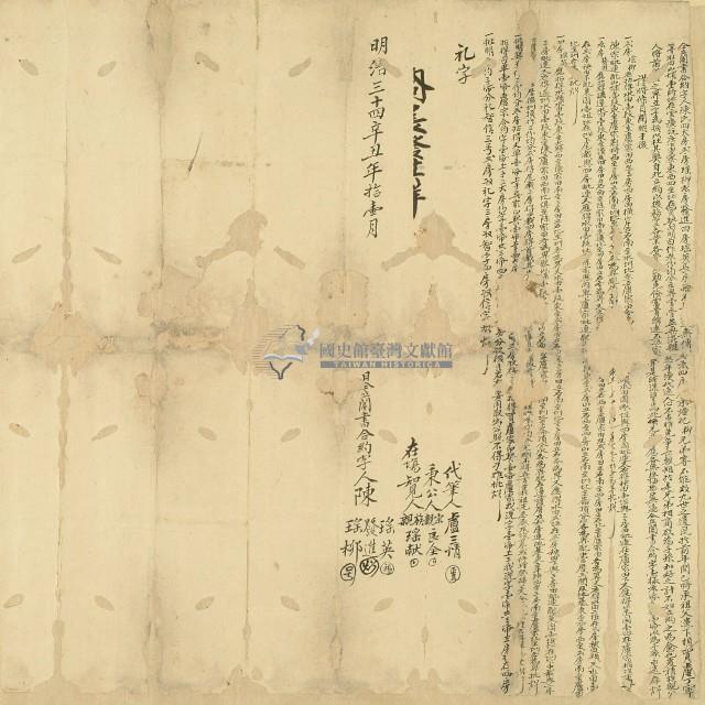 明治三十四年陳瑤英等人仝立鬮書合約字藏品圖，第1張