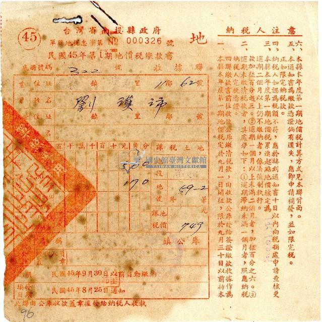 民國四十五年第一期劉漢沛地價稅繳款書收據藏品圖，第1張