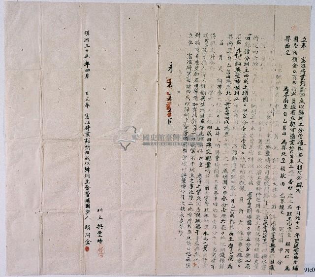 明治三十五年賴阿倉立奉憲准將業劃斷四成以歸圳主分管埔園契字藏品圖，第1張