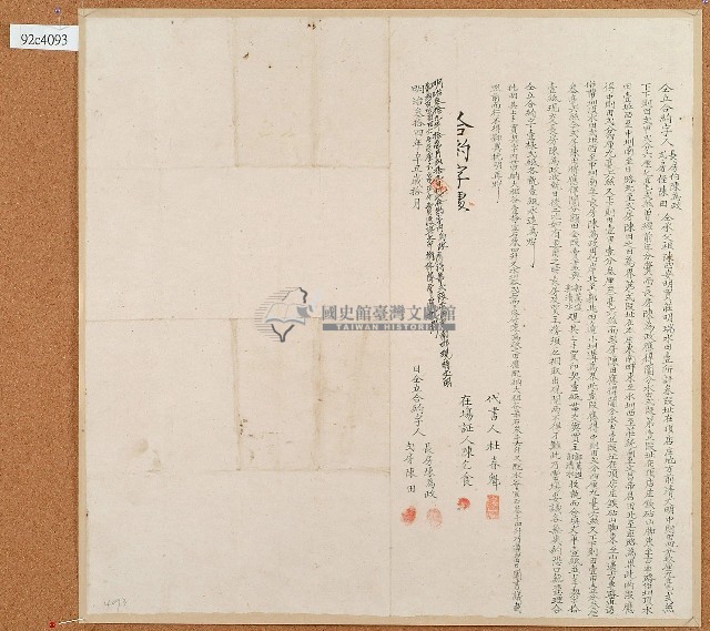 明治三十四年陳為政等仝立合約字藏品圖，第1張
