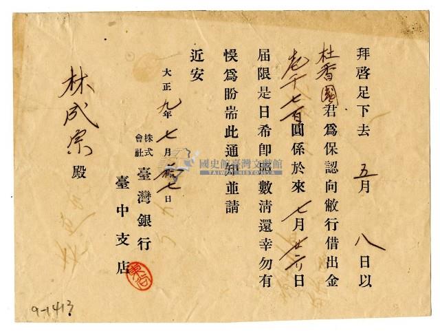 大正九年臺灣銀行臺中支墊發給林成宗催繳通知書藏品圖，第1張